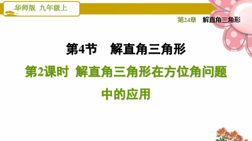 华师版九年级数学上册《解直角三角形》24.4.2  解直角三角形在方位角问题中的应用