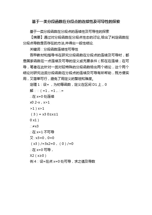 基于一类分段函数在分段点的连续性及可导性的探索