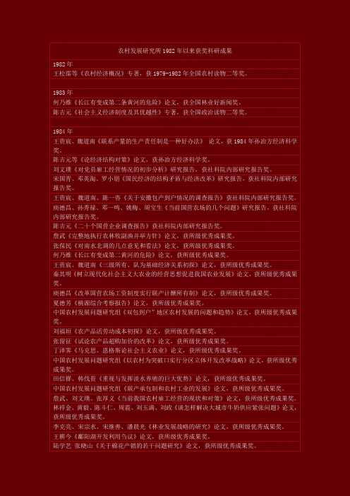 农村发展研究所二十年获奖科研成果中国社会科学院农村发展研究所