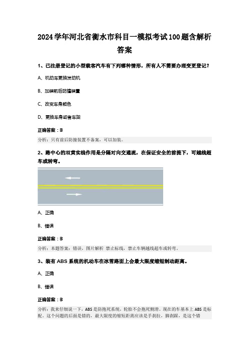 2024学年河北省衡水市科目一模拟考试100题含解析答案