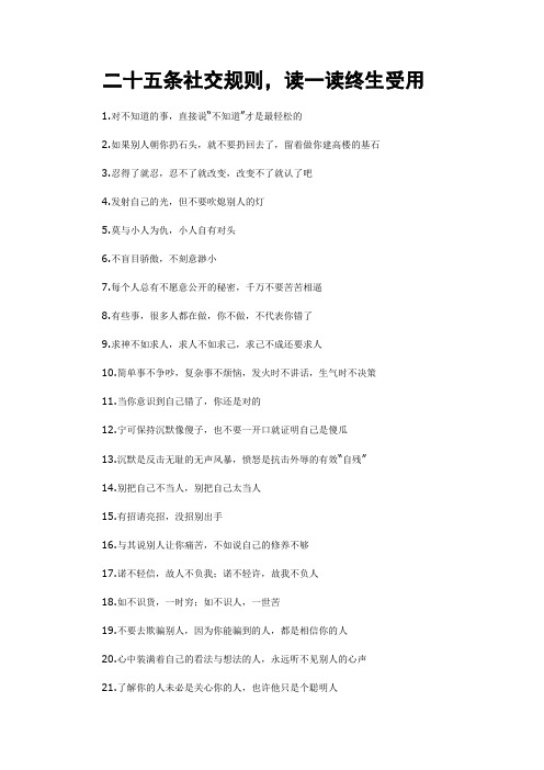 二十五条社交规则,读一读终生受用.