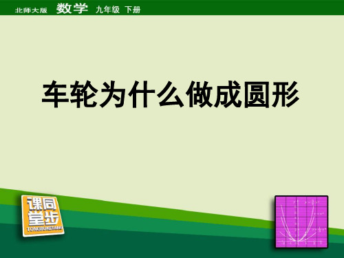 《车轮为什么做成圆形》圆PPT课件3教学课件