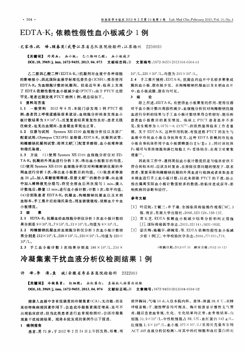 EDTA-K2依赖性假性血小板减少1例