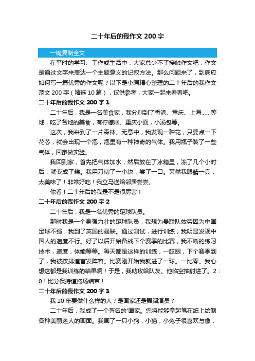 二十年后的我作文范文200字(精选10篇)