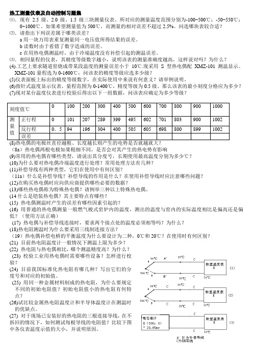 (热工测量仪表及自动控制习题)热工测量仪表及自动控制习题集