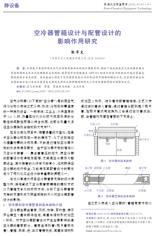 空冷器管箱设计与配管设计的影响作用研究