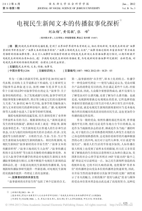 电视民生新闻文本的传播叙事化探析刘淑梅