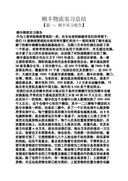 工作总结之顺丰物流实习总结