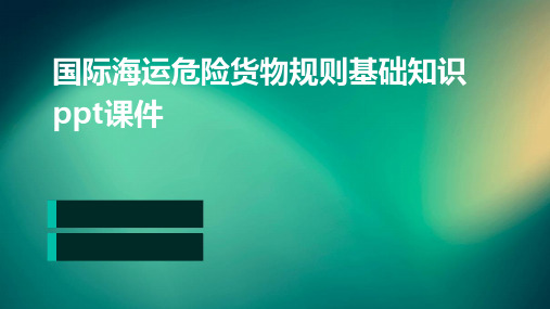 国际海运危险货物规则基础知识PPT课件