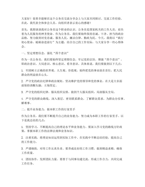 公务员交流分享会发言稿