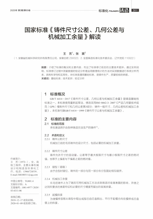 国家标准《铸件尺寸公差、几何公差与机械加工余量》解读