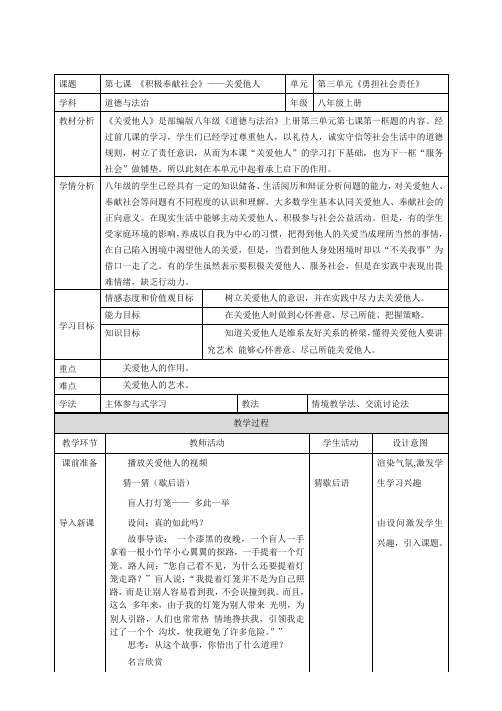 部编人教版初中八年级上册道德与法治《第七课积极奉献社会：关爱他人》赛课教案_1