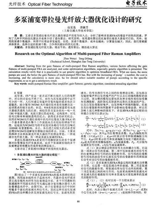 多泵浦宽带拉曼光纤放大器优化设计的研究