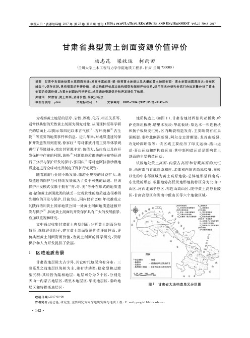 甘肃省典型黄土剖面资源价值评价