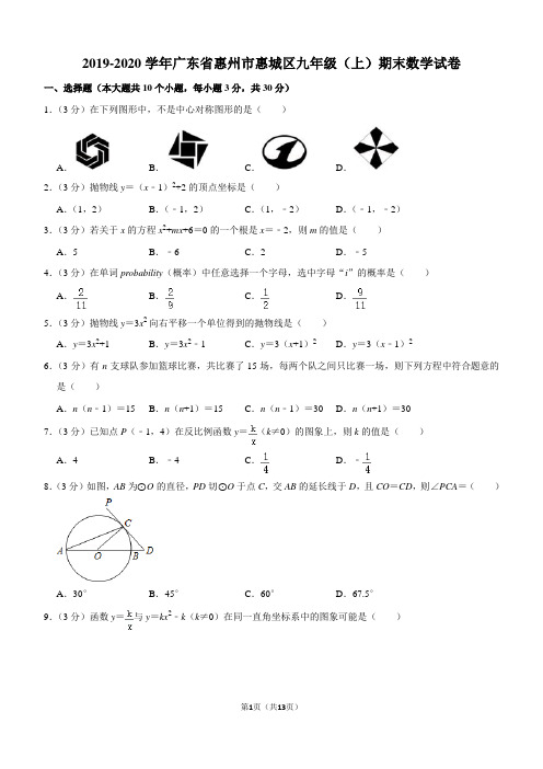 2019-2020学年广东省惠州市惠城区九年级(上)期末数学试卷