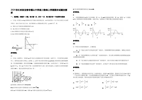 2020年江西省宜春市瓘山中学高三物理上学期期末试题带解析