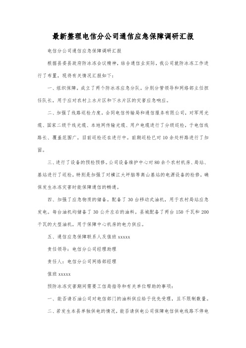 最新整理电信分公司通信应急保障调研汇报.docx