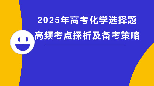 2025届高三化学一轮复习 选择题高频考点探析及备考策略(高考讲座)课件