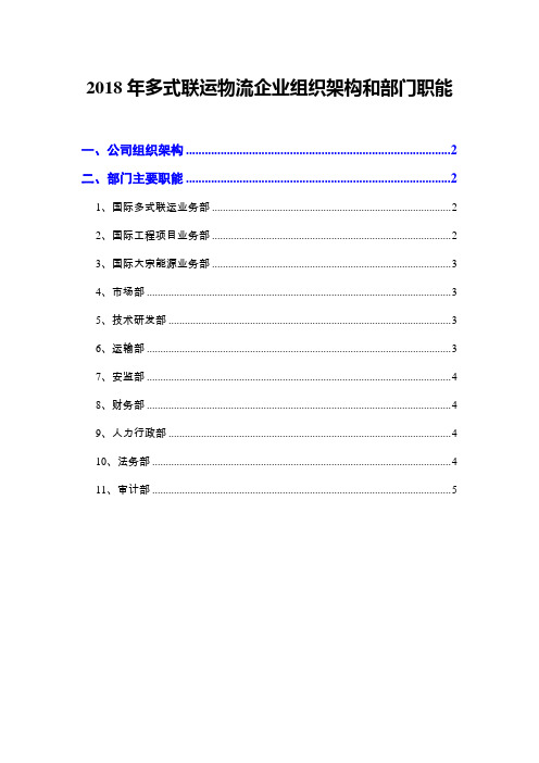 2018年多式联运物流企业组织架构和部门职能