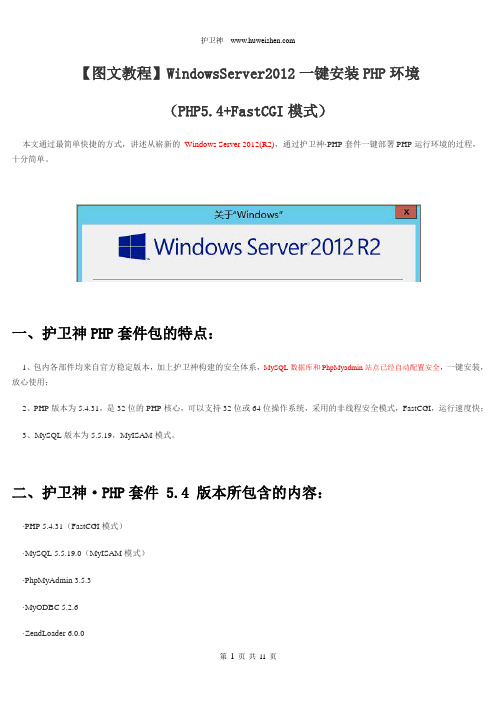 【图文教程】WindowsServer2012一键安装PHP环境(PHP5.4+FastCGI模式)