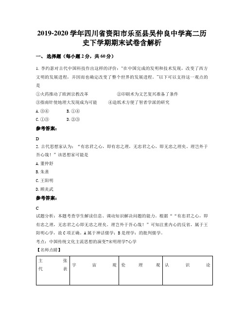 2019-2020学年四川省资阳市乐至县吴仲良中学高二历史下学期期末试卷含解析