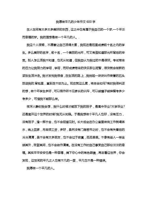 我愿做平凡的少年作文600字