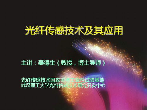 光纤传感器课程