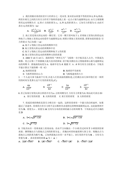 试题天体的质量、密度等物理量的计算