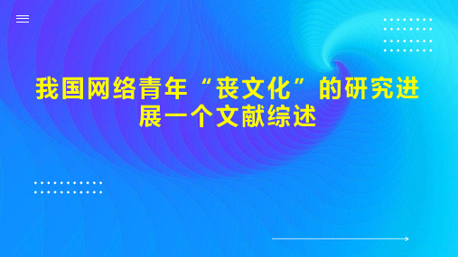 我国网络青年“丧文化”的研究进展一个文献综述