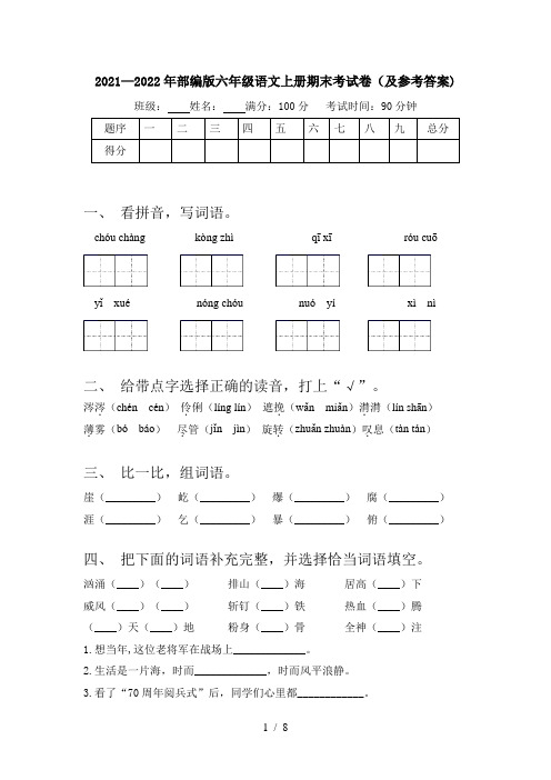 2021—2022年部编版六年级语文上册期末考试卷(及参考答案)