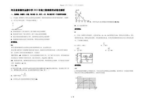 河北省承德市金榜中学2021年高三物理联考试卷含解析