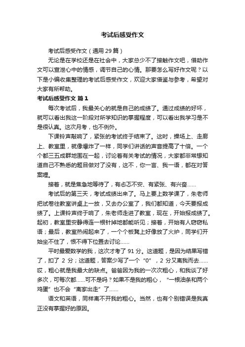 考试后感受作文（通用29篇）