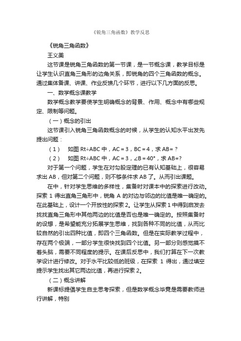 《锐角三角函数》教学反思