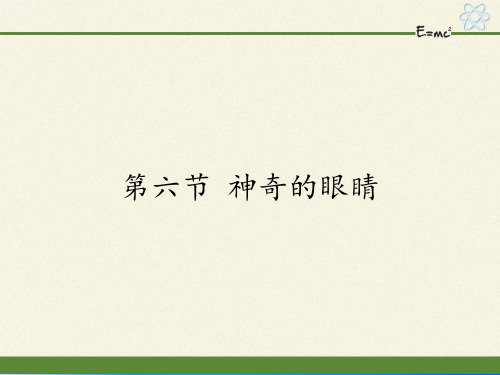 沪科版八年级全册 物理 课件 4.6神奇的眼睛