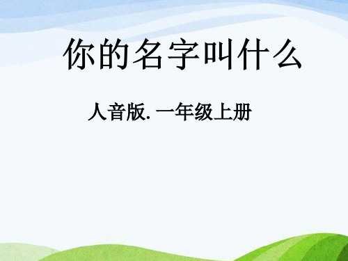 人音版一年级上册音乐课件 你的名字叫什么