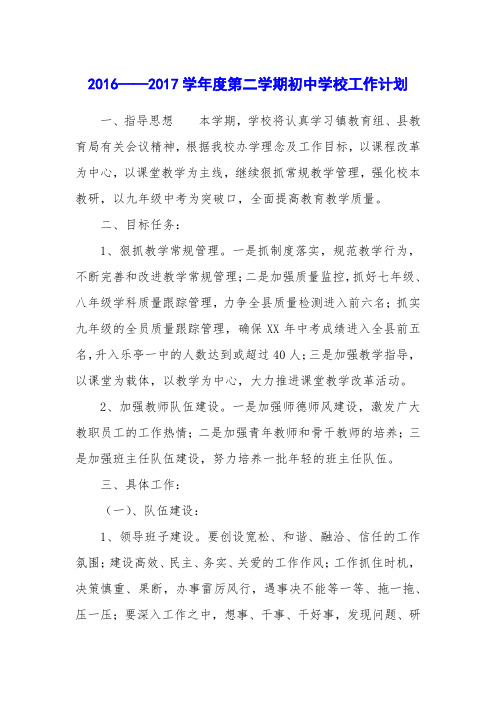 2016——2017学年度第二学期初中学校工作计划