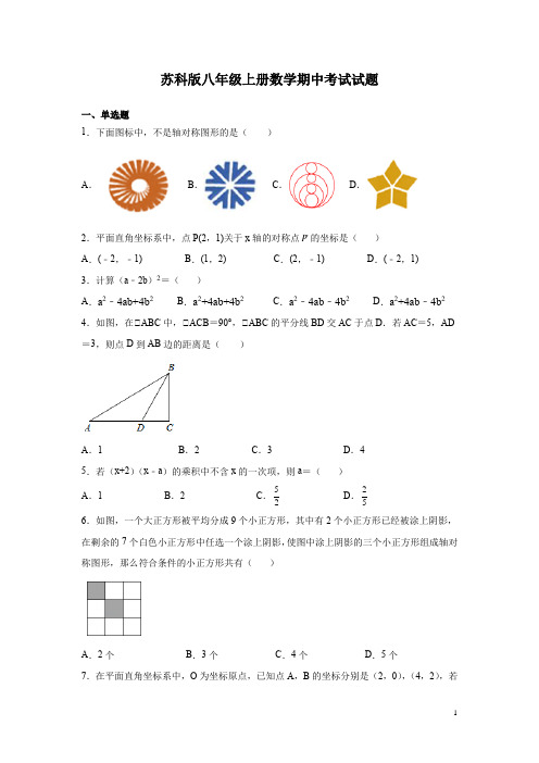 苏科版八年级上册数学期中考试试卷及答案