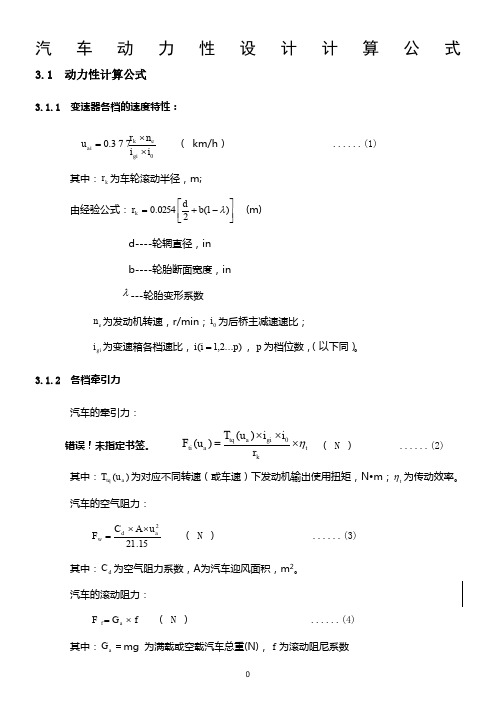 汽车动力性设计计算公式