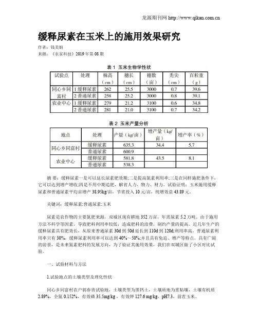 缓释尿素在玉米上的施用效果研究