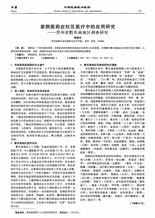 苗侗医药在社区医疗中的应用研究——贵州省黔东南地区调查研究