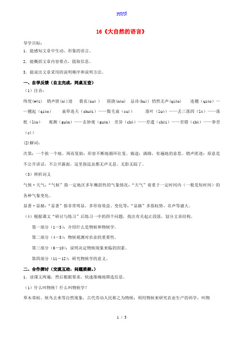 八年级语文上册 16《大自然的语言》(第1课时)导学案 新人教版-新人教版初中八年级上册语文学案