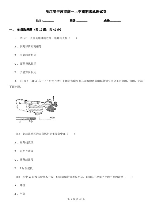 浙江省宁波市高一上学期期末地理试卷