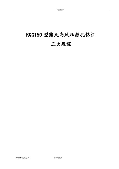 KQG150露天高风压潜孔钻机三大规程完整