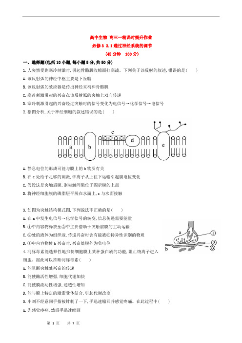 高中生物 高三一轮课时提升作业 必修3 2.1通过神经系统的调节