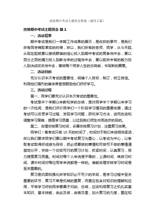 迎接期中考试主题班会教案（通用2篇）