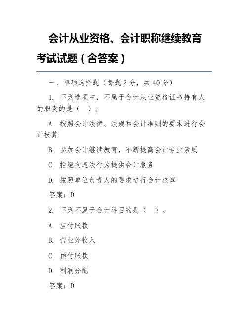 会计从业资格、会计职称继续教育考试试题(含答案)