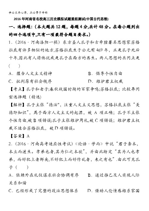 2016年河南省名校高三历史模拟试题重组测试(中国古代思想) 含答案