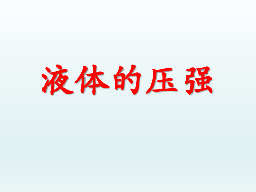 人教版八年级下册   9.2 液体的压强   课件共15张PPT