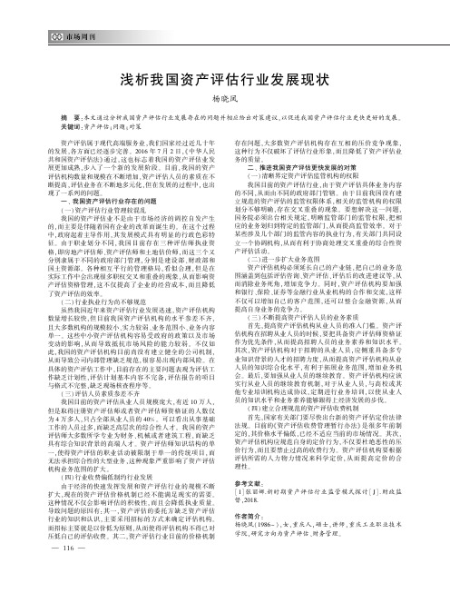 浅析我国资产评估行业发展现状