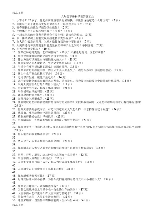 最新六年级下册科学简答题汇总